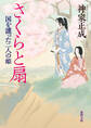 さくらと扇 国を護った二人の姫