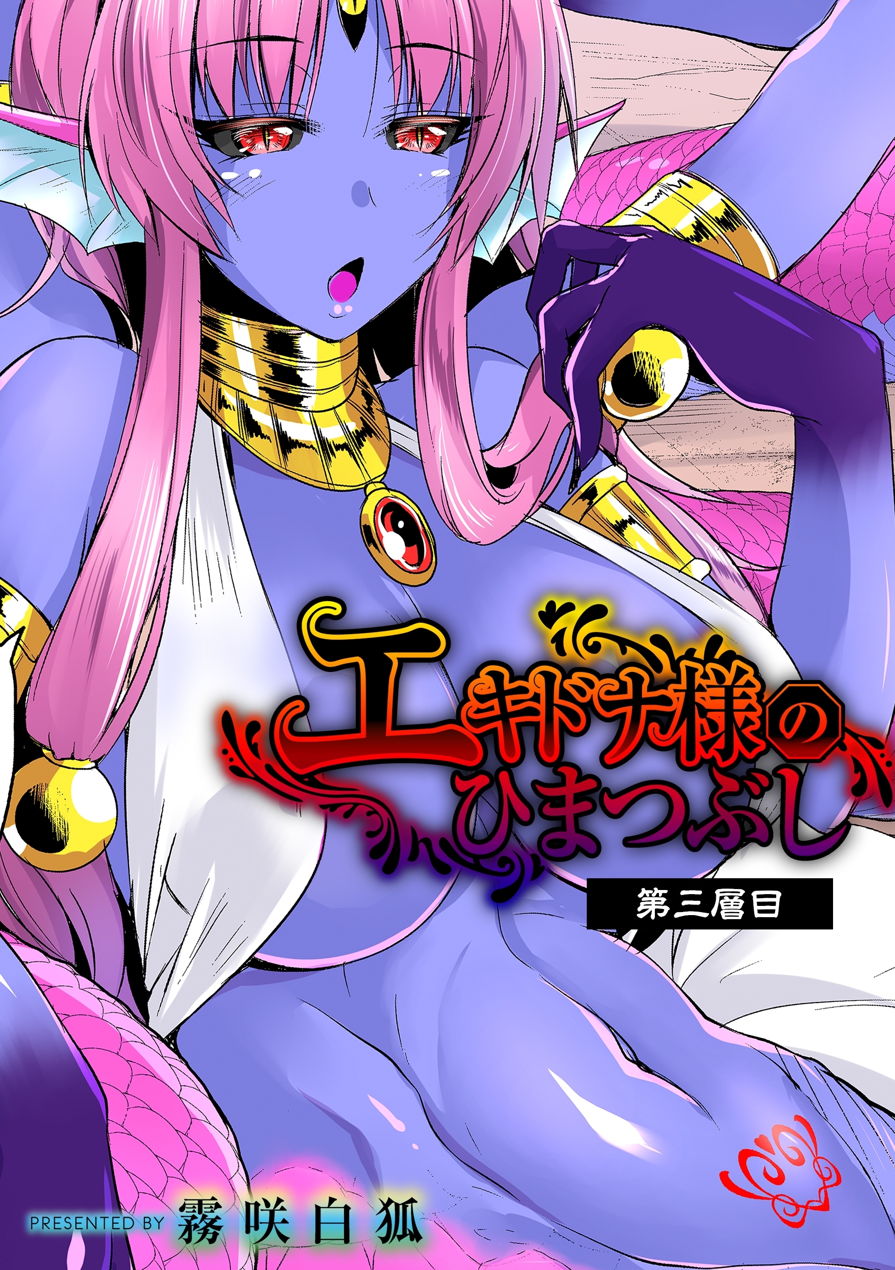 エキドナ様のひまつぶし　第三層目