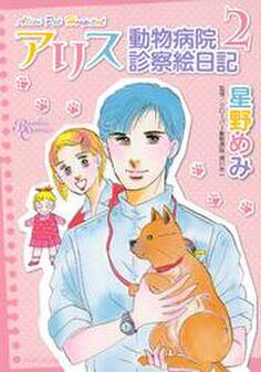 アリス動物病院診察絵日記(2)