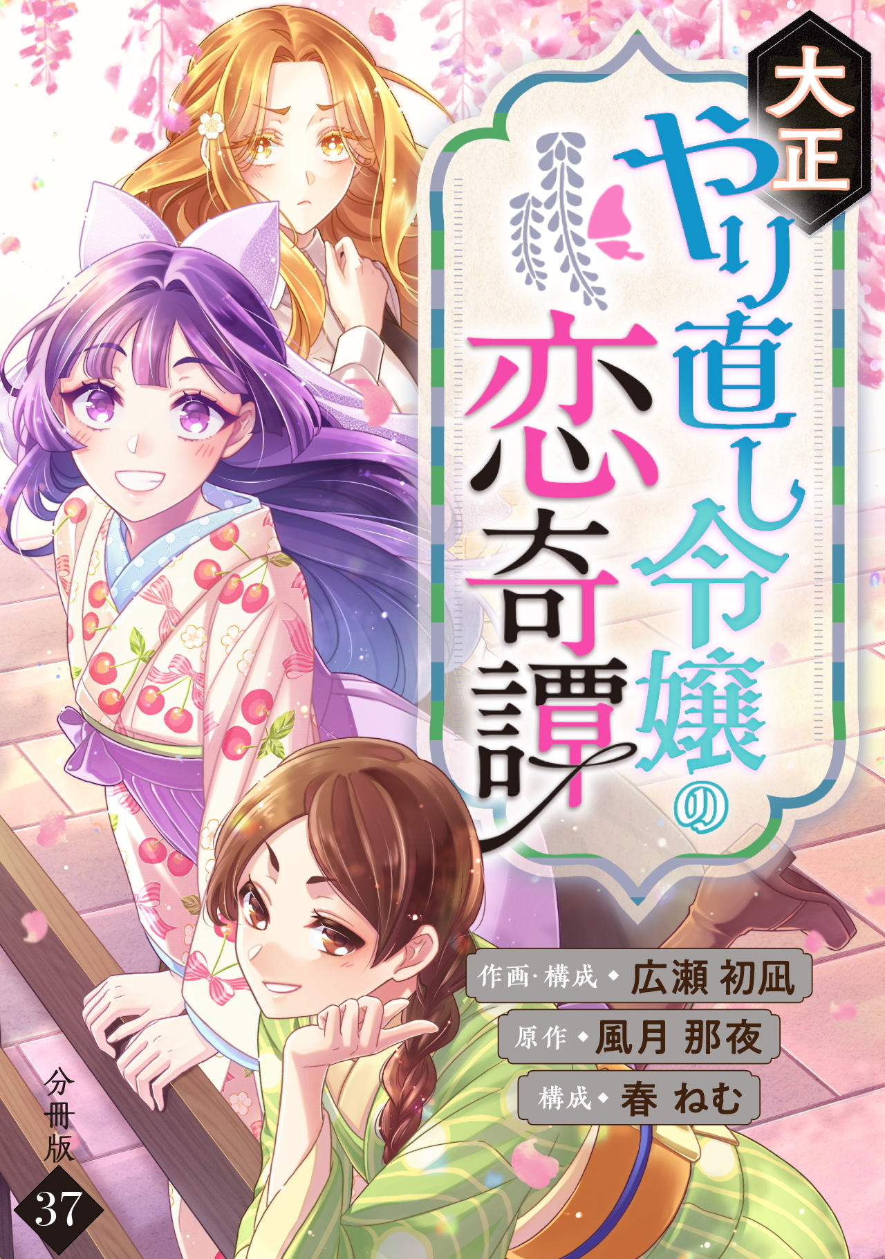 大正やり直し令嬢の恋奇譚 【分冊版】 37