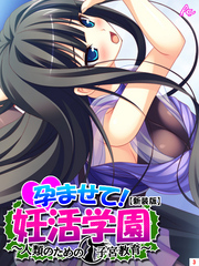 【新装版】孕ませて！妊活学園 ～人類のための子宮教育～　第３巻