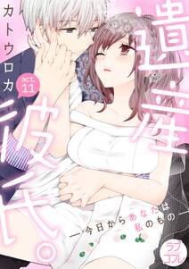 ラブコフレ 遺産彼氏 今日からあなたは私のもの 無料 試し読みなら Amebaマンガ 旧 読書のお時間です