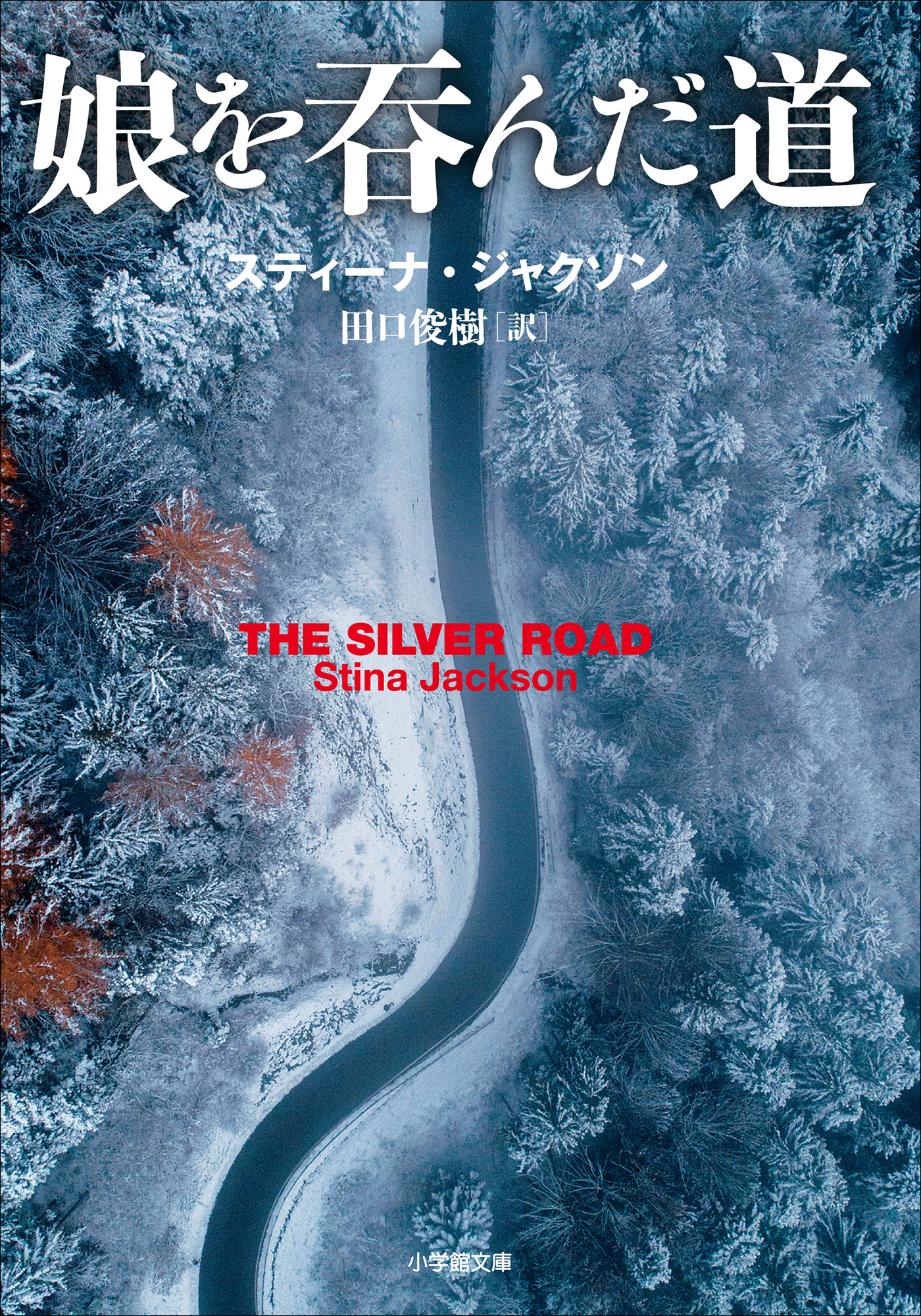娘を呑んだ道