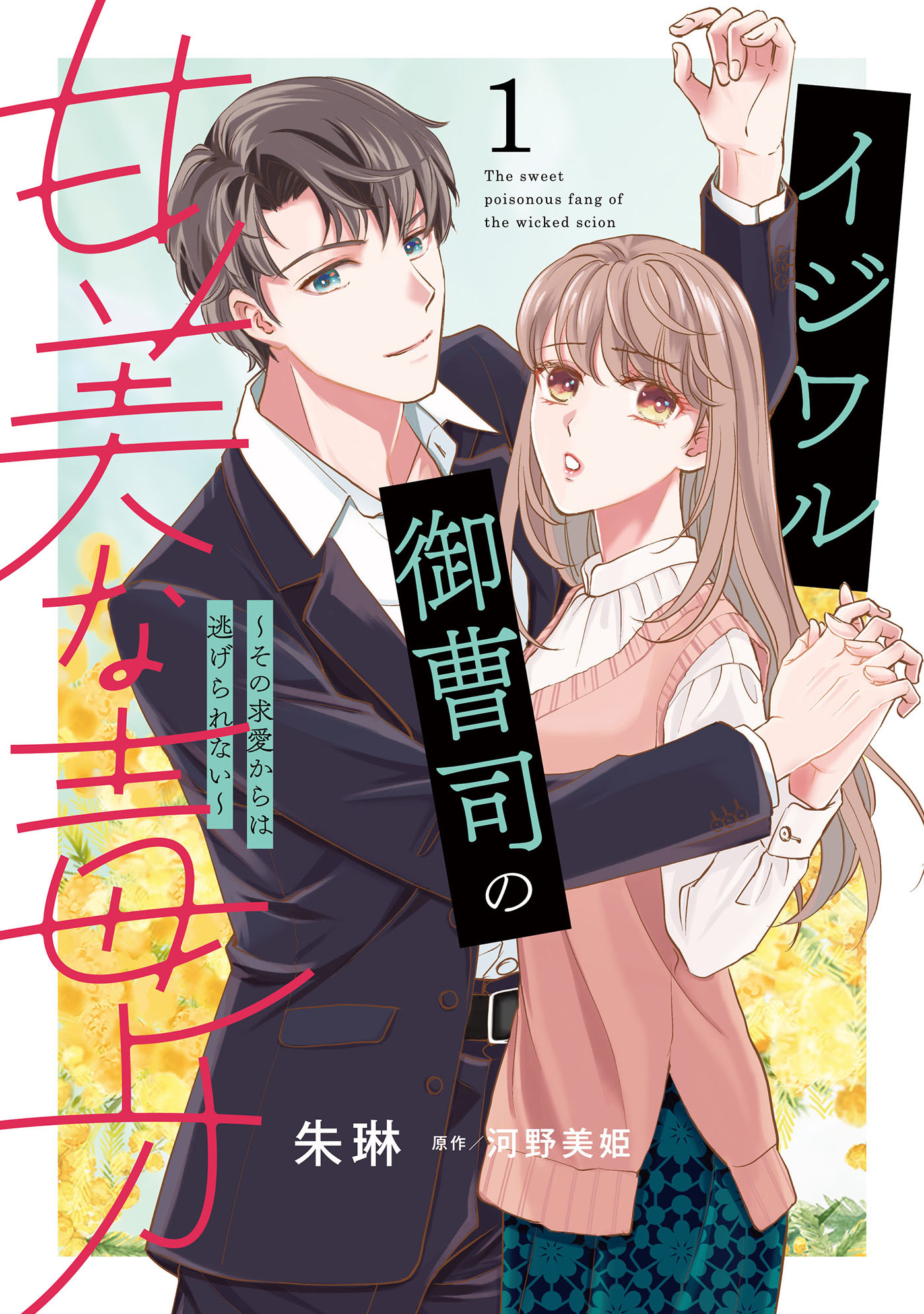 【期間限定　無料お試し版　閲覧期限2026年1月11日】イジワル御曹司の甘美な毒牙～その求愛からは逃げられない～１