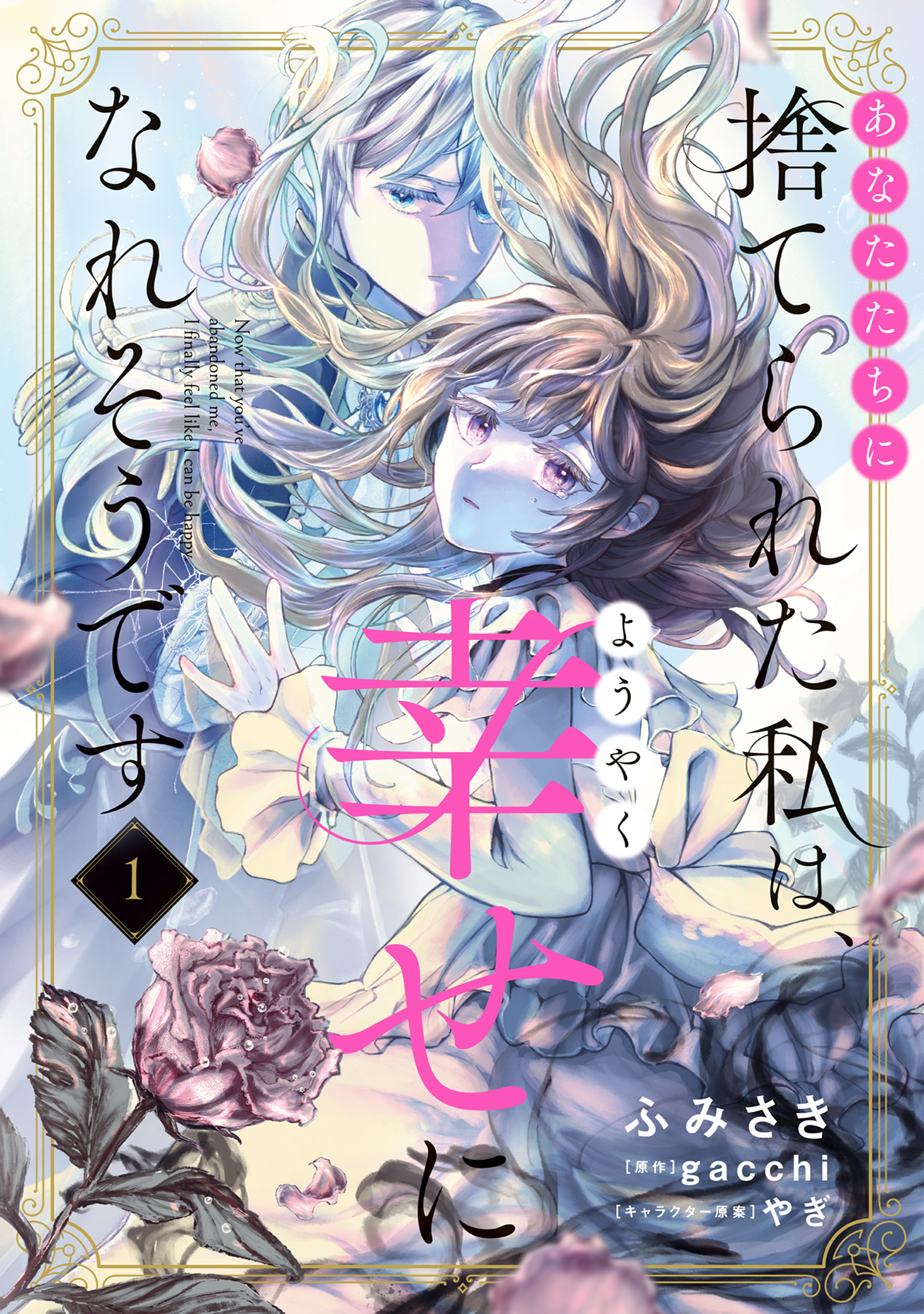 【期間限定　試し読み増量版　閲覧期限2026年7月30日】あなたたちに捨てられた私は、ようやく幸せになれそうです 1