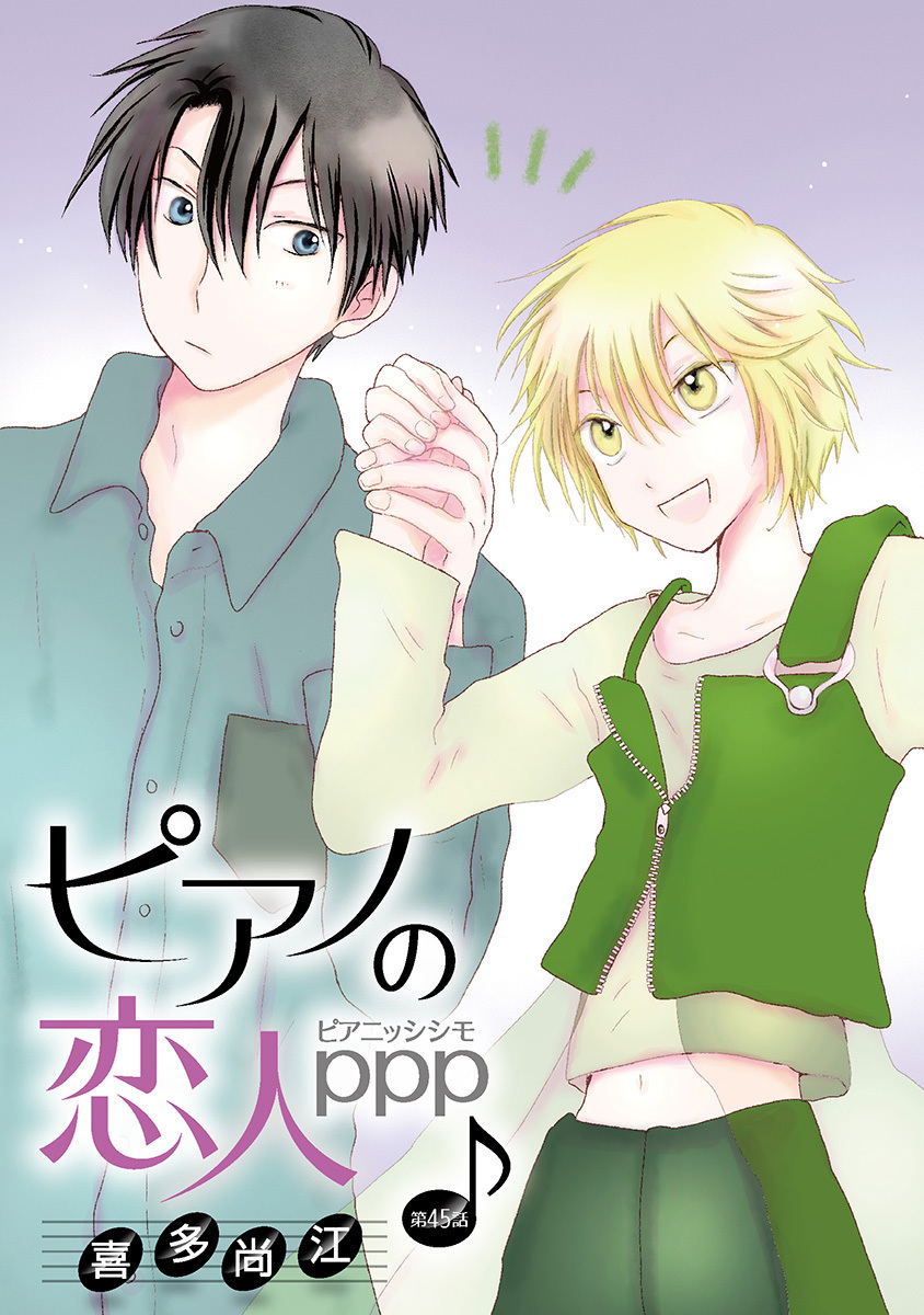 ピアノの恋人 ppp［ばら売り］第45話