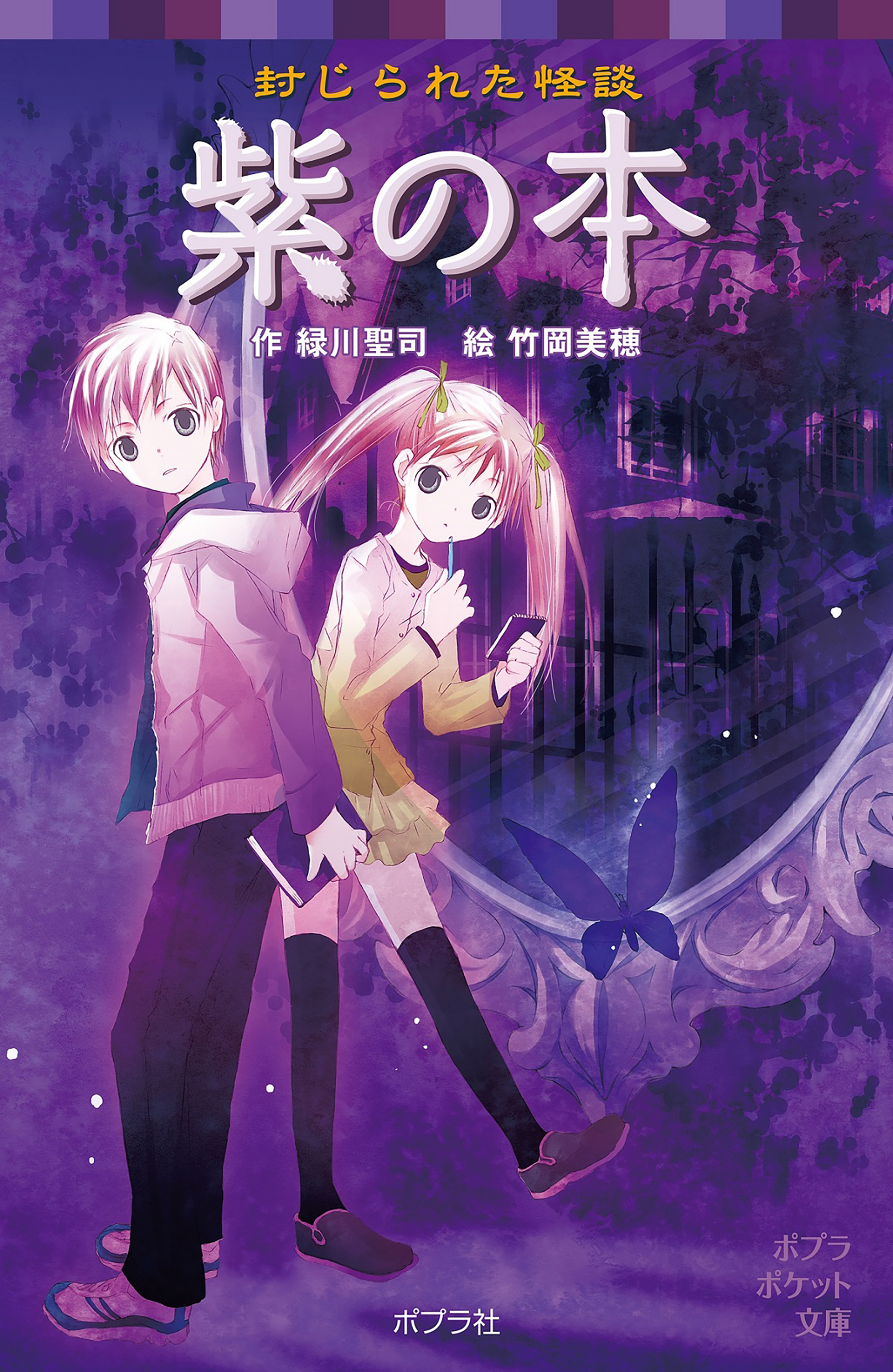 封じられた怪談　紫の本