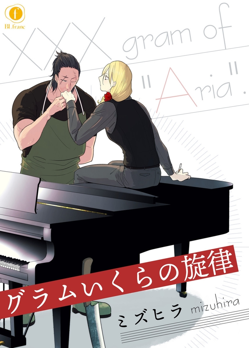 グラムいくらの旋律　（1）