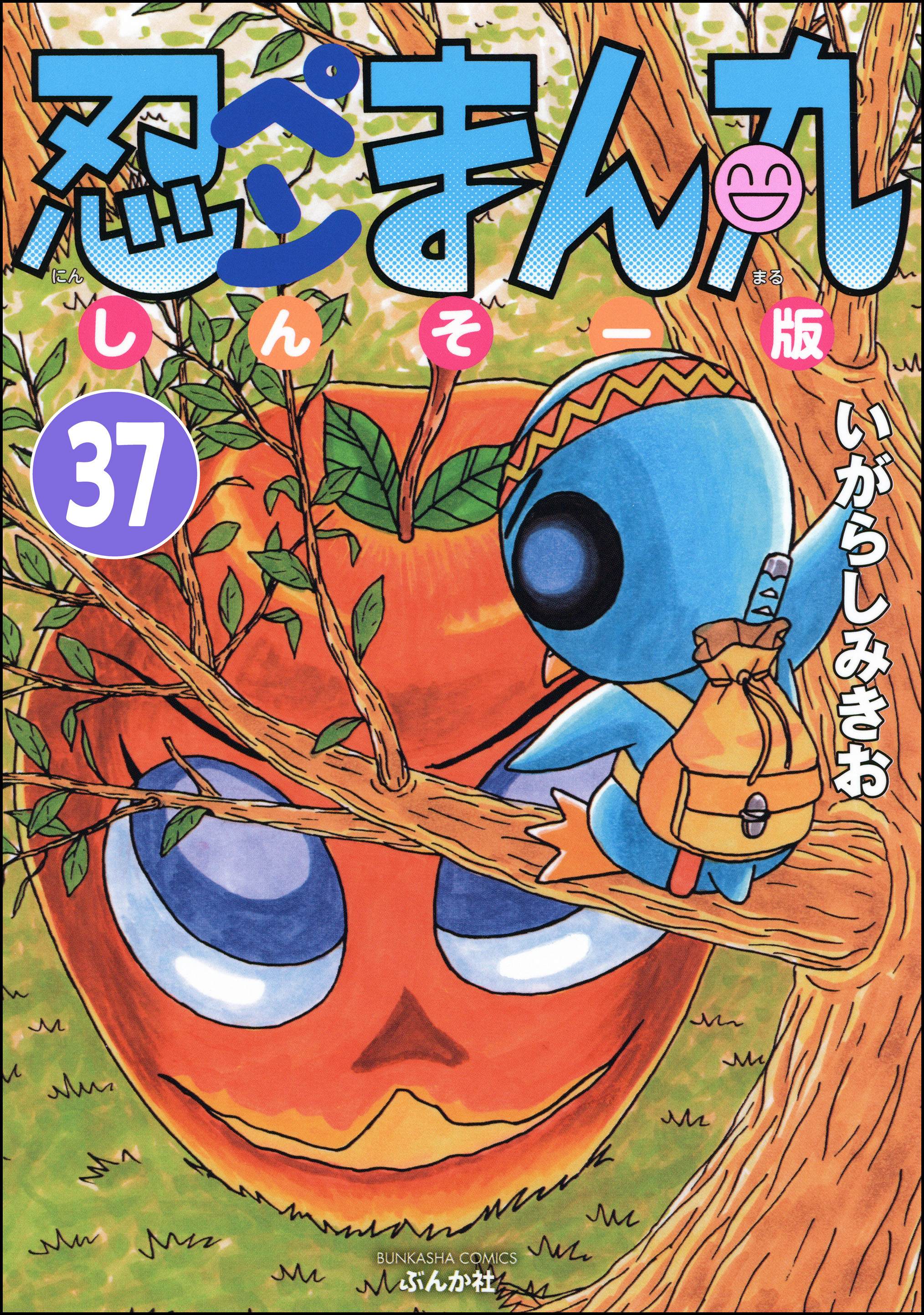 忍ペンまん丸 しんそー版（分冊版）　【第37話】