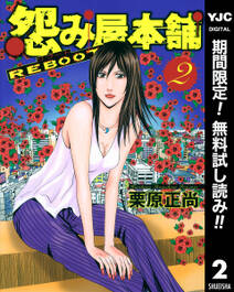 怨み屋本舗 Reboot 期間限定無料 2 無料 試し読みなら Amebaマンガ 旧 読書のお時間です 怨み屋本舗 Reboot 期間限定無料 2 無料 試し読みなら Amebaマンガ 旧 読書のお時間です