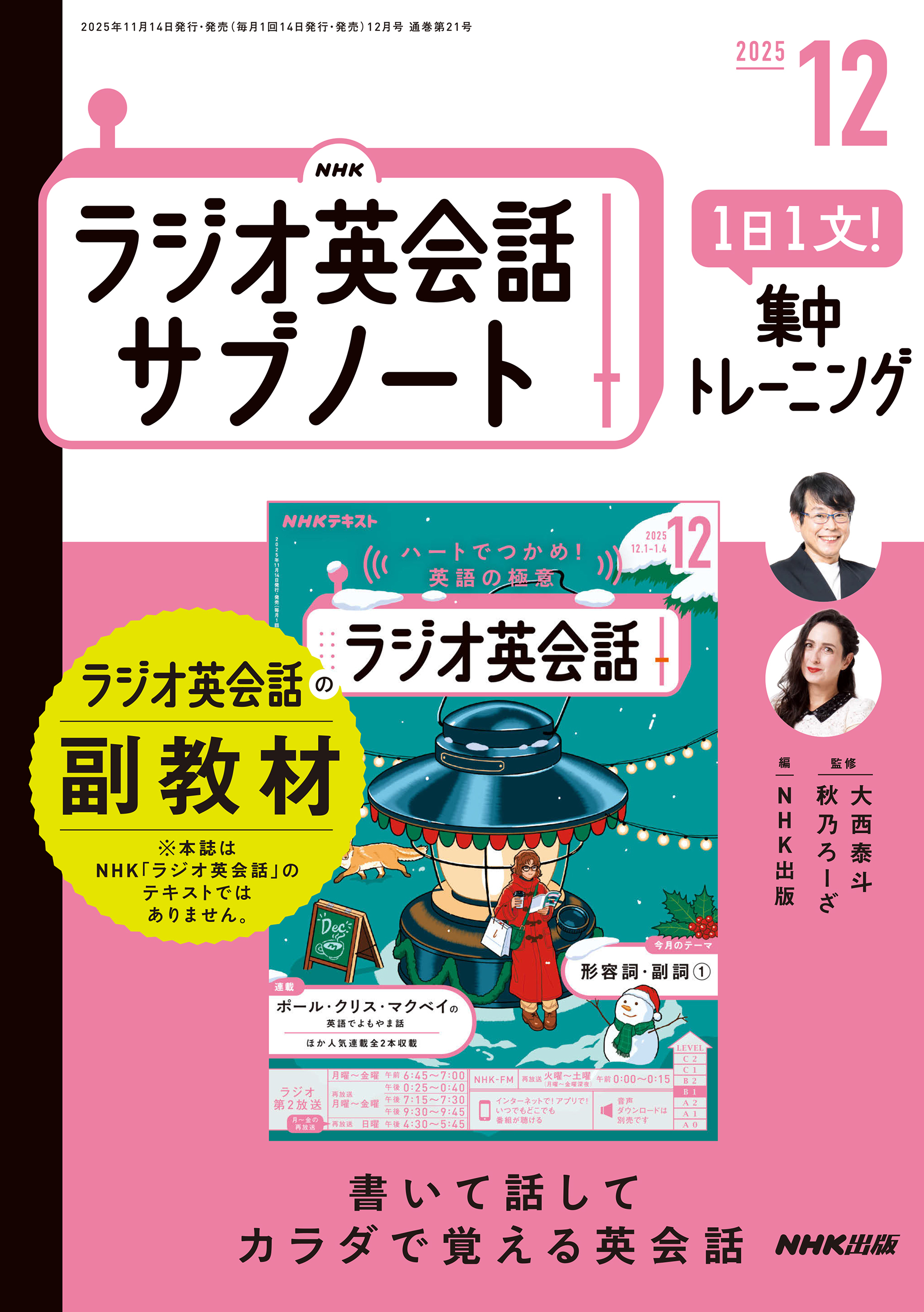 ＮＨＫラジオ英会話サブノート １日１文！集中トレーニング2025年12月号