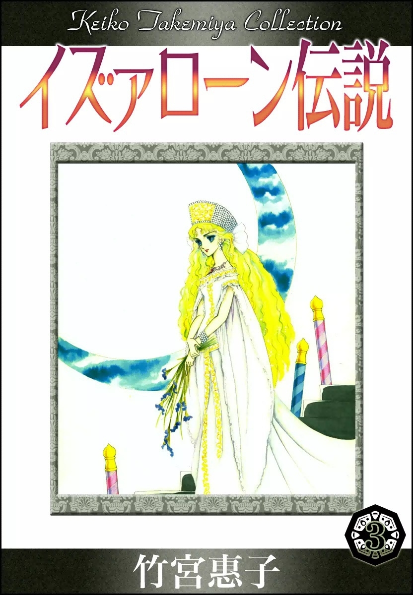 イズァローン伝説　（3）　金の谷のフレイア