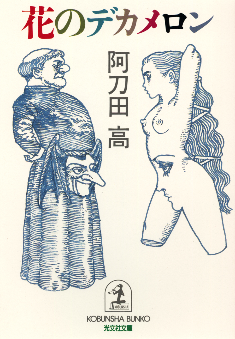 花のデカメロン