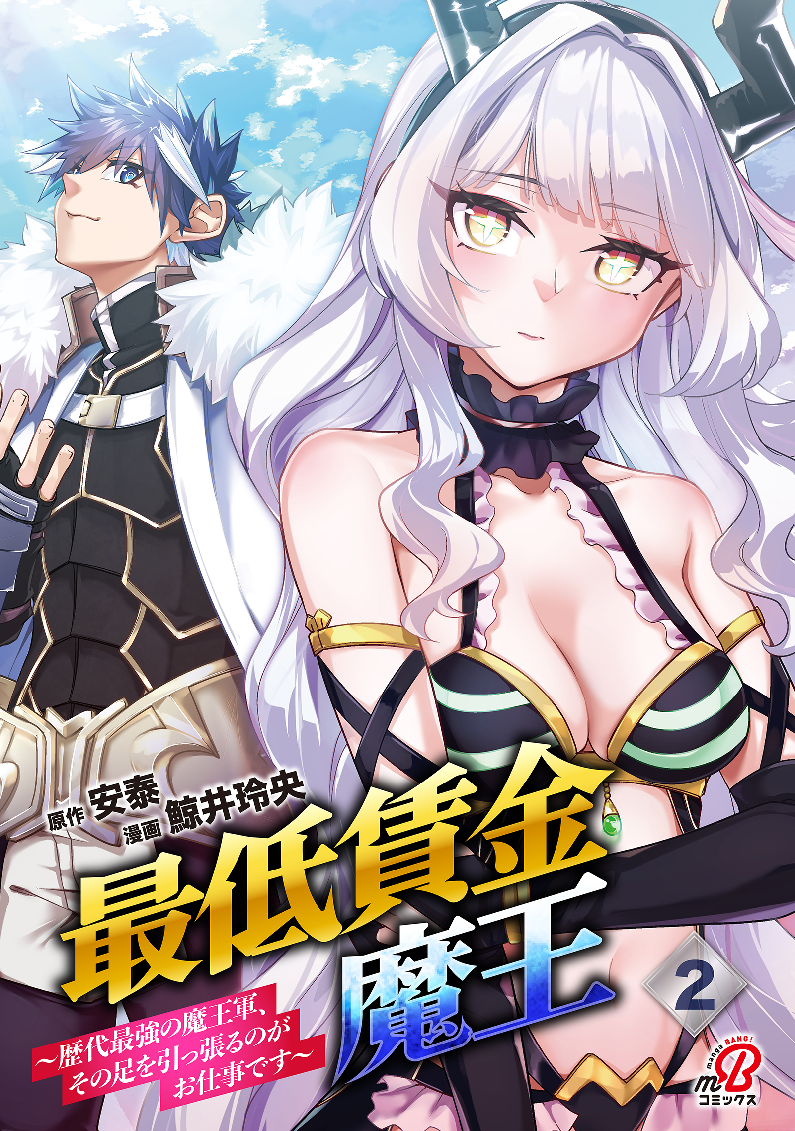 最低賃金魔王　～歴代最強の魔王軍、その足を引っ張るのがお仕事です～ （2）