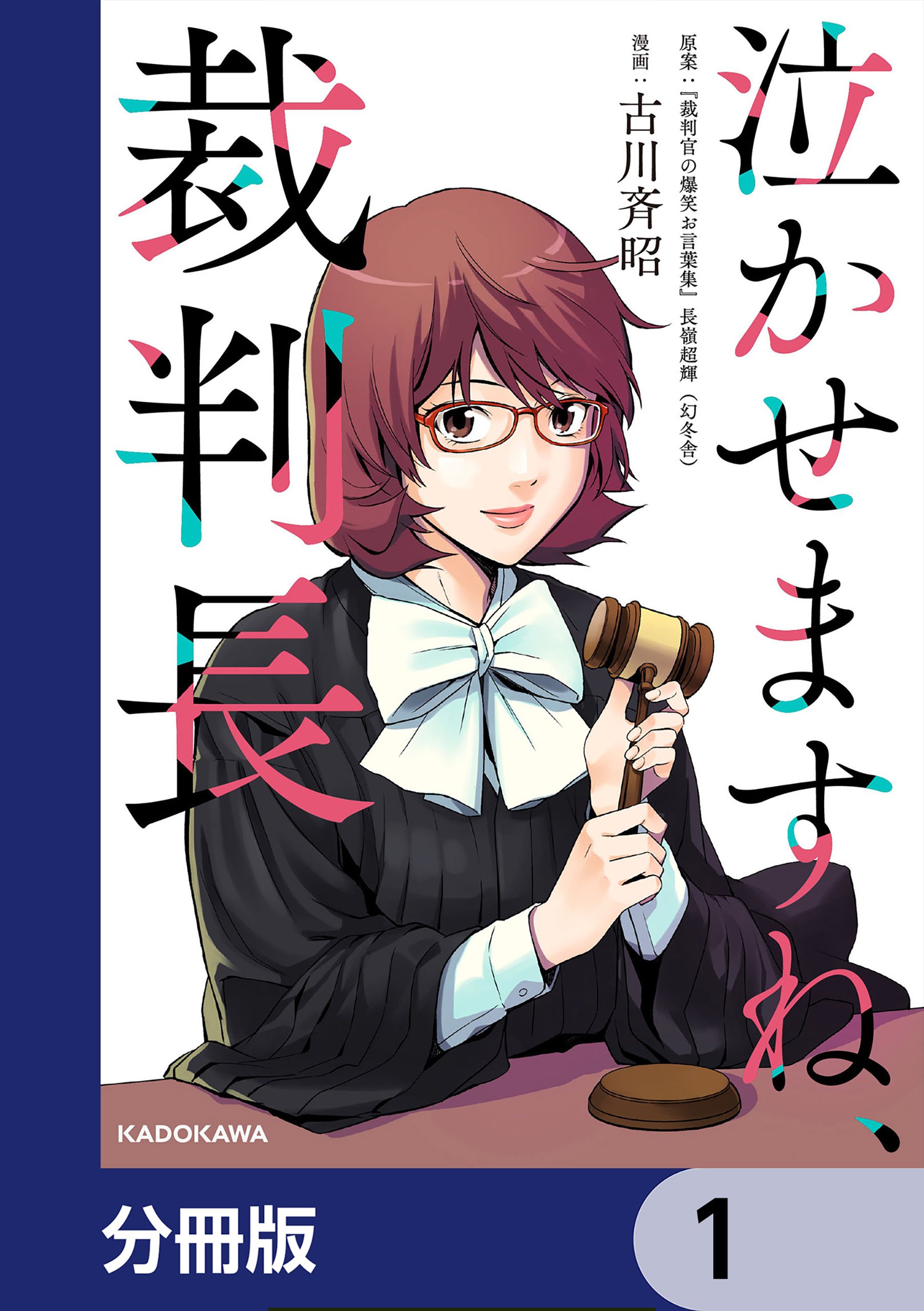 泣かせますね、裁判長【分冊版】　1