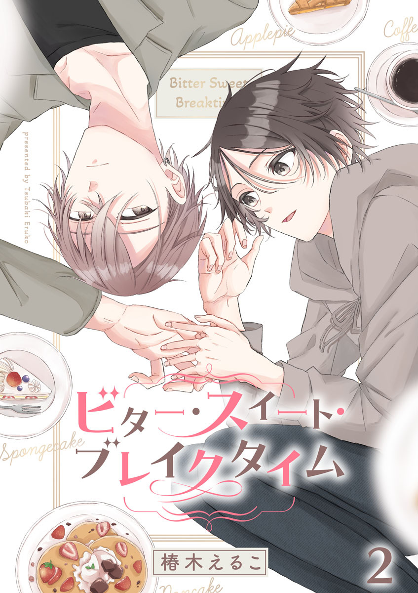 ビター・スイート・ブレイクタイム【分冊版】2話「“好き”を一緒に」