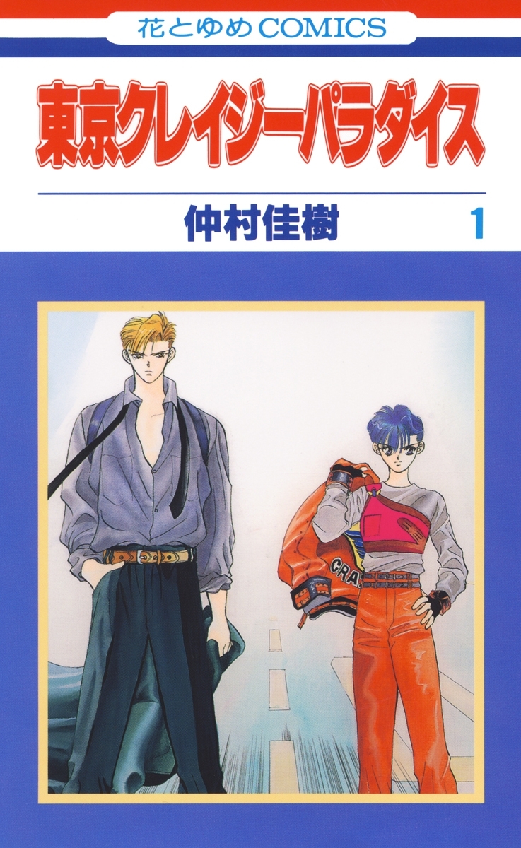 東京クレイジーパラダイス 無料 試し読みなら Amebaマンガ 旧 読書のお時間です