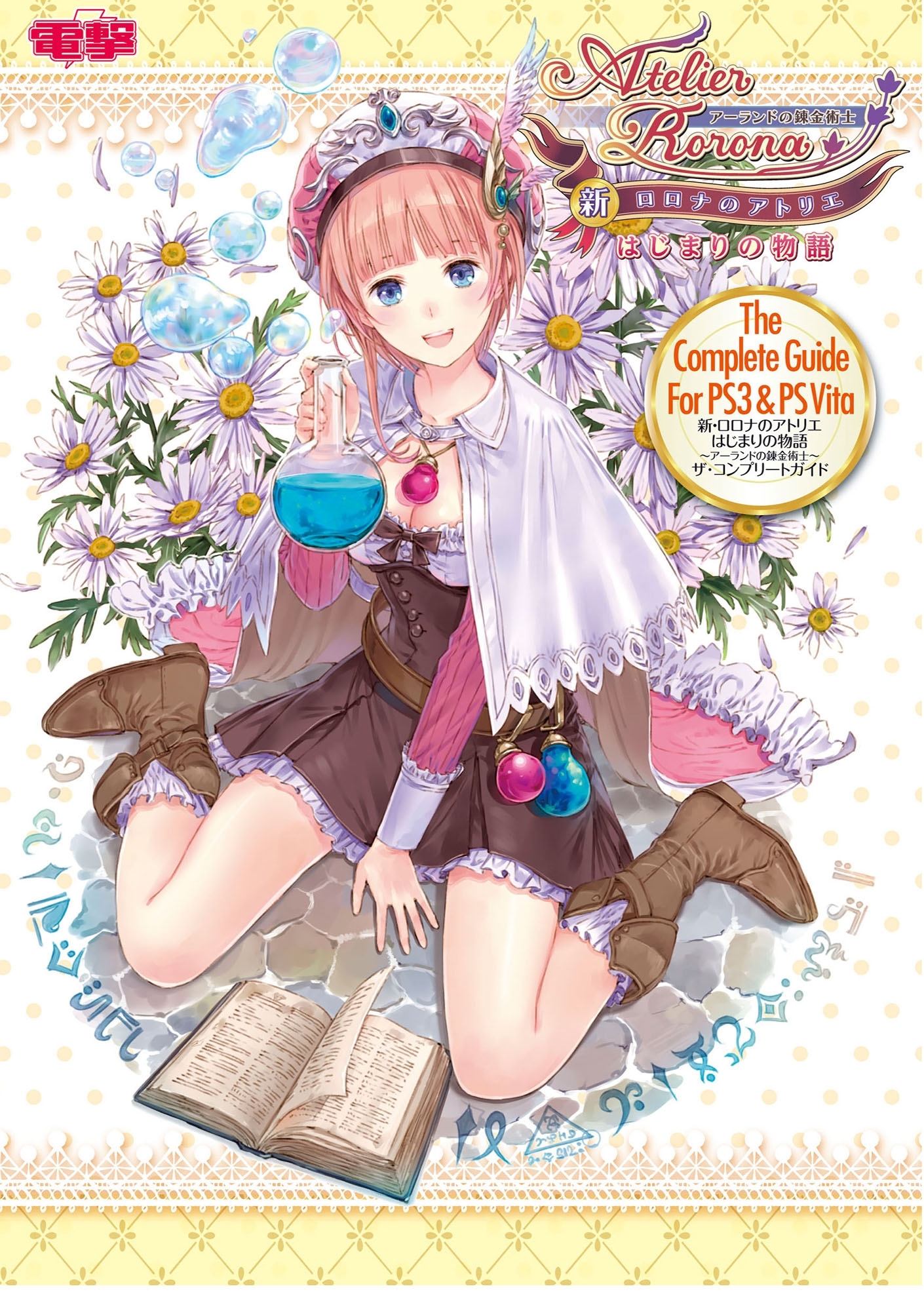 新・ロロナのアトリエ　はじまりの物語　～アーランドの錬金術士～　ザ・コンプリートガイド