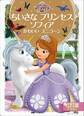 ちいさな プリンセス ソフィア かわいい ユニコーン