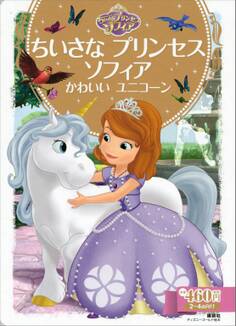 ちいさな プリンセス ソフィア かわいい ユニコーン