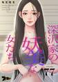 深沢家の妖美な女たち 77