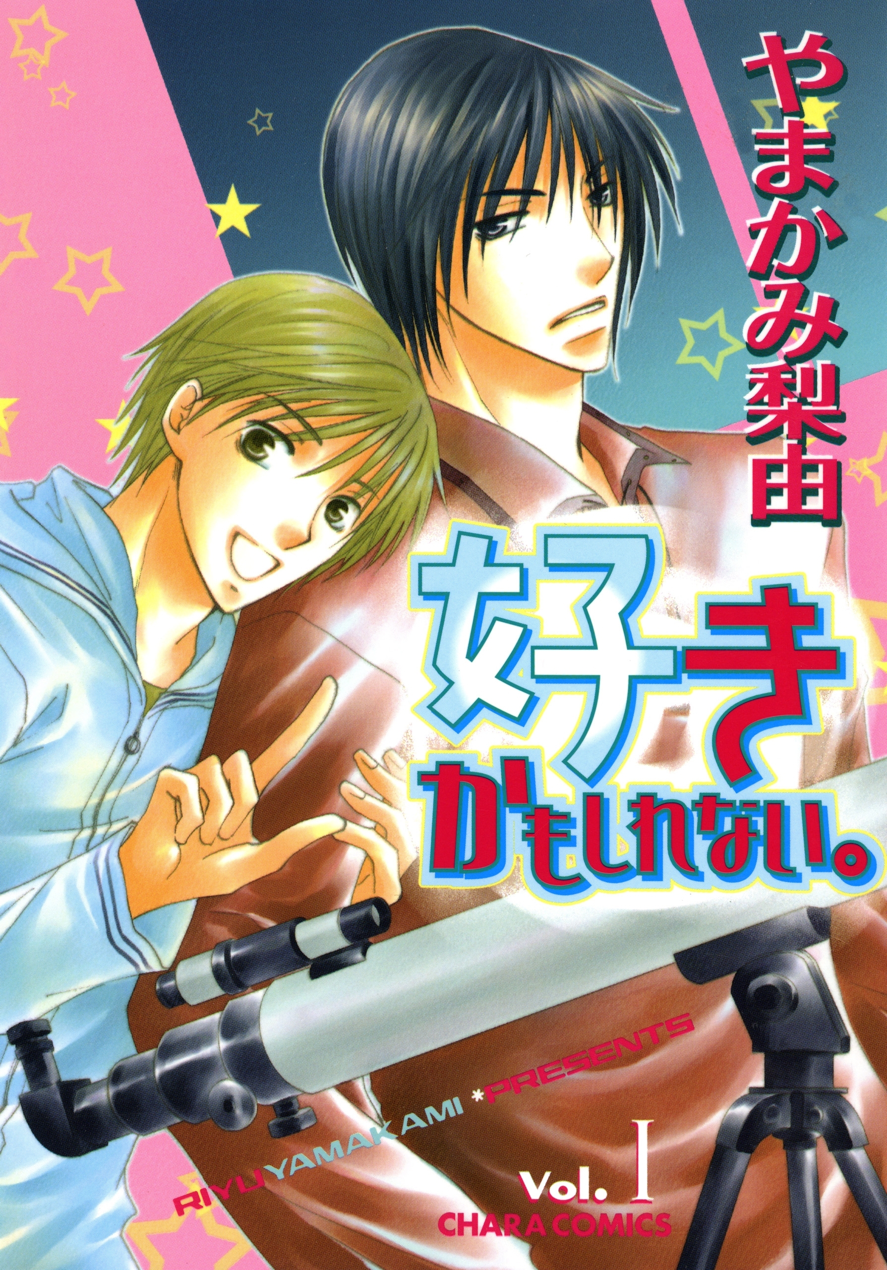 好きかもしれない。(1)