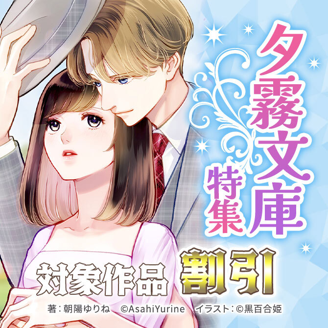 夕霧文庫特集