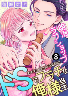 明治ラブショップ~おもちゃ屋さんの素顔はドSでフラチな俺様当主~