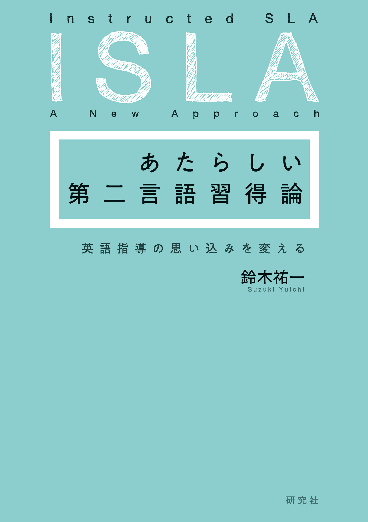 あたらしい第二言語習得論――英語指導の思い込みを変える