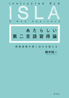 あたらしい第二言語習得論――英語指導の思い込みを変える