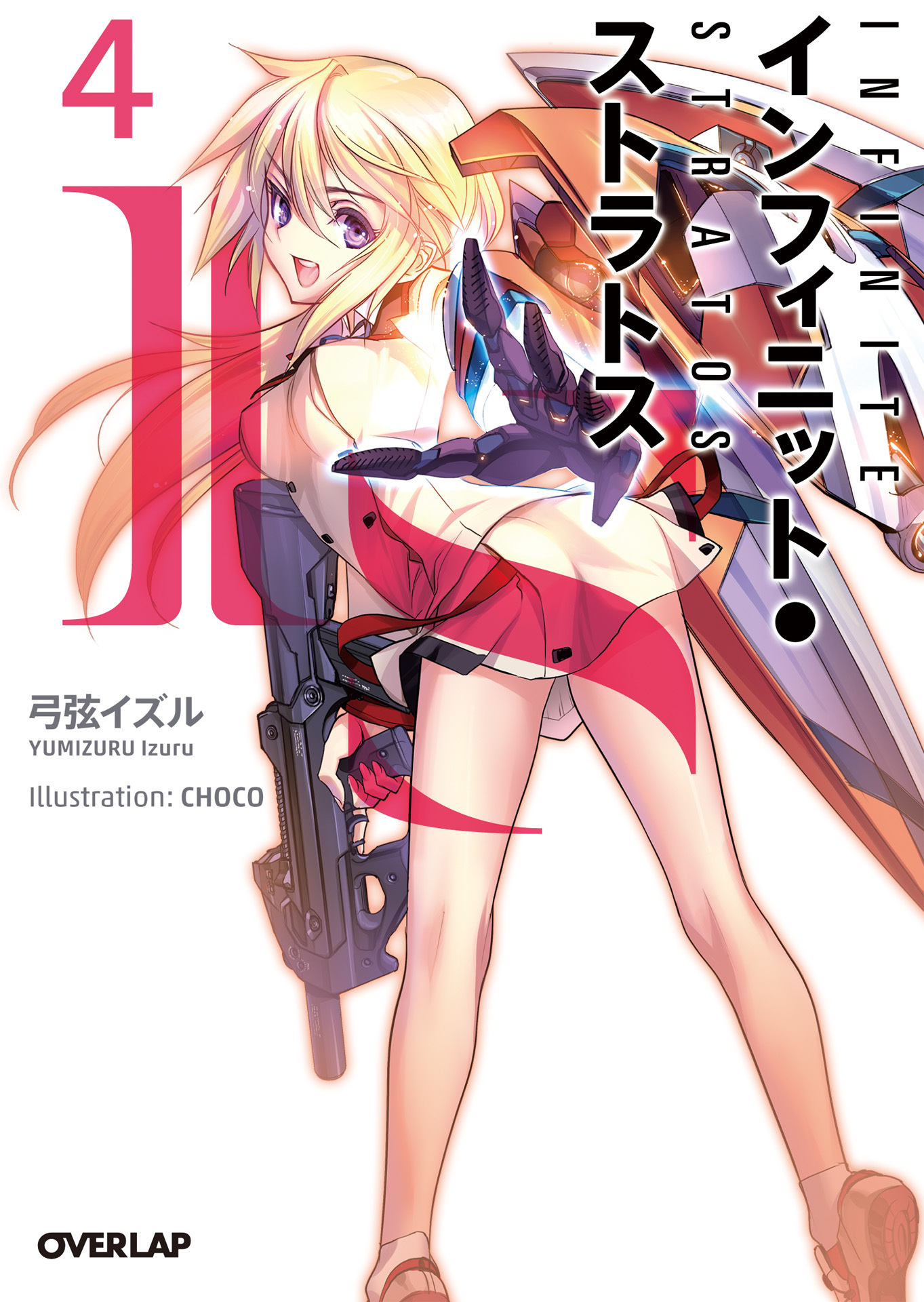 ＩＳ＜インフィニット・ストラトス＞４