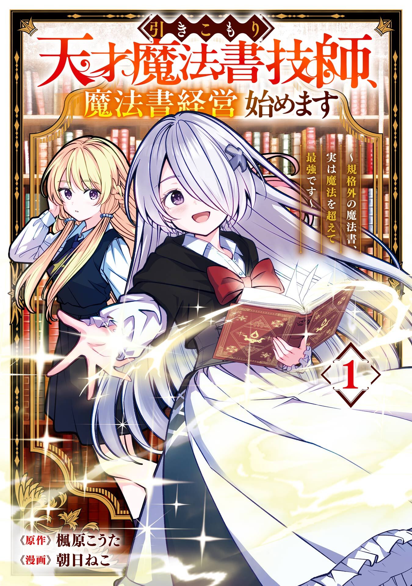 引きこもり天才魔法書技師、魔法書経営始めます～規格外の魔法書、実は魔法を超えて最強です～ 1巻【試し読み増量版】