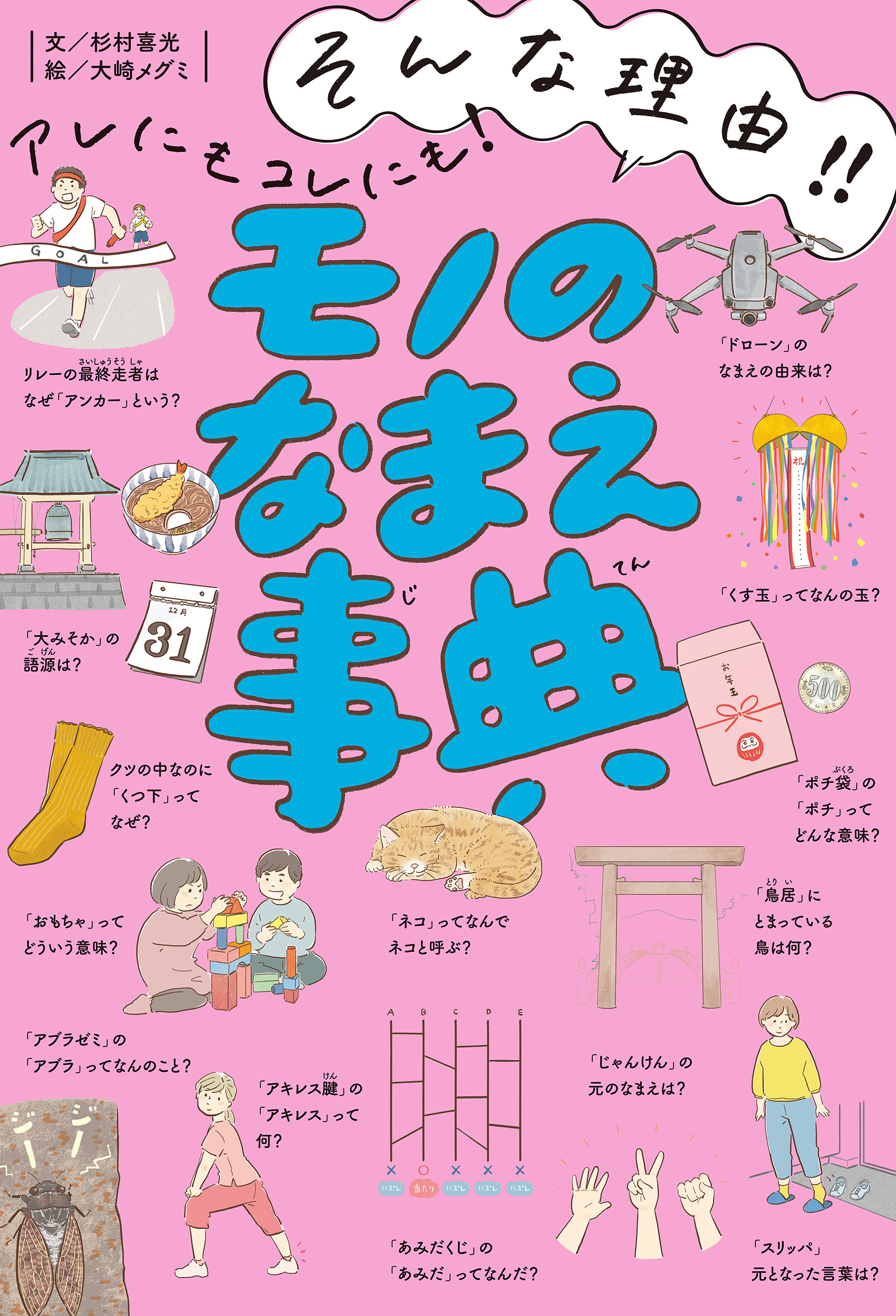 そんな理由！！　アレにもコレにも！　モノのなまえ事典