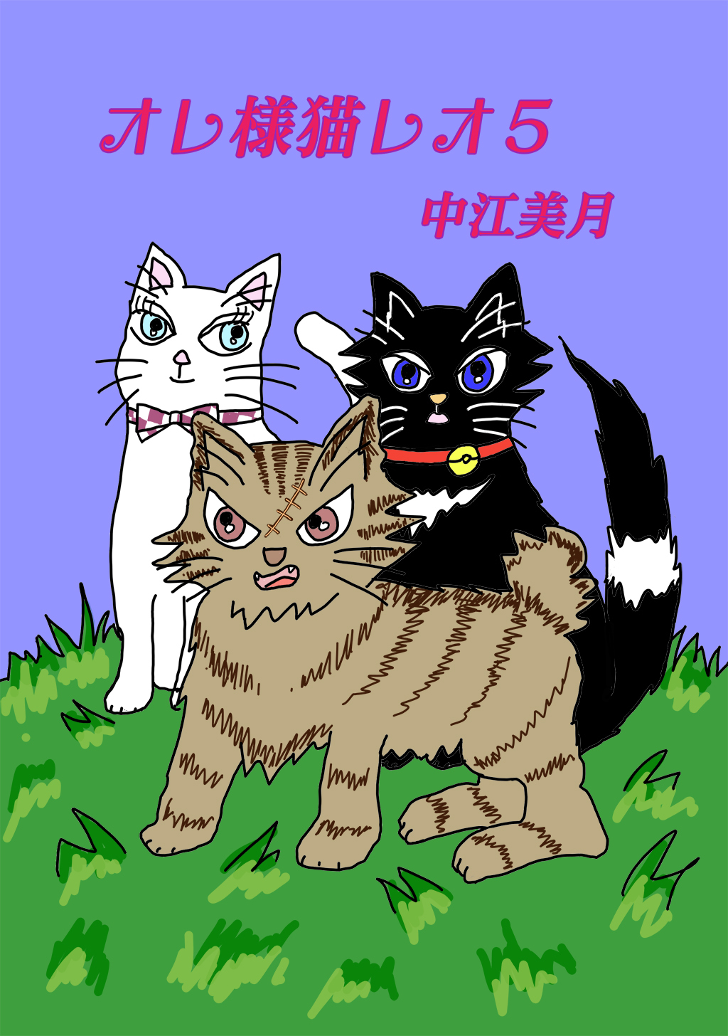 オレ様猫レオ(5)