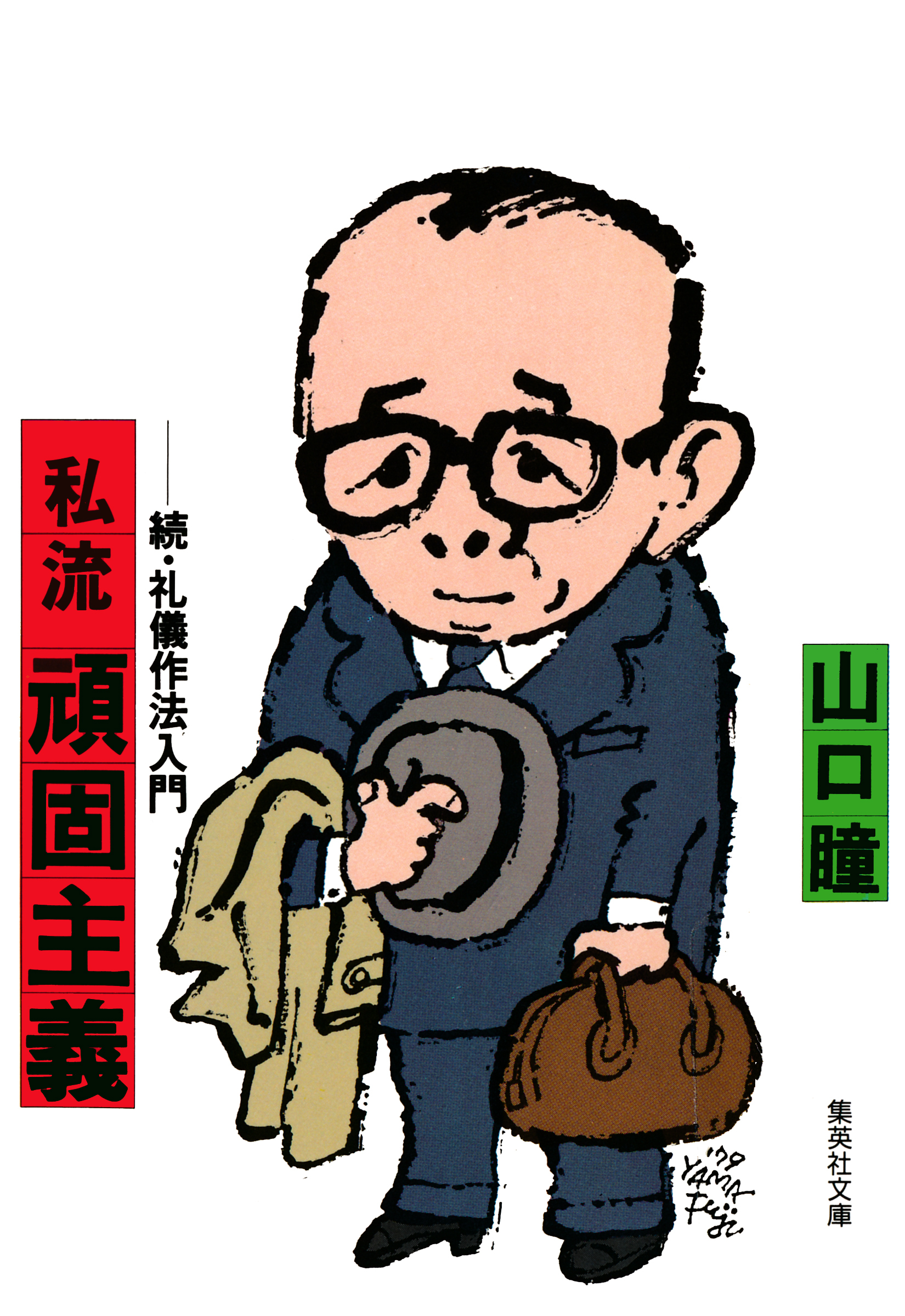 私流　頑固主義　続・礼儀作法入門