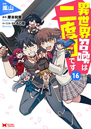 異世界召喚は二度目です(コミック) ： 16