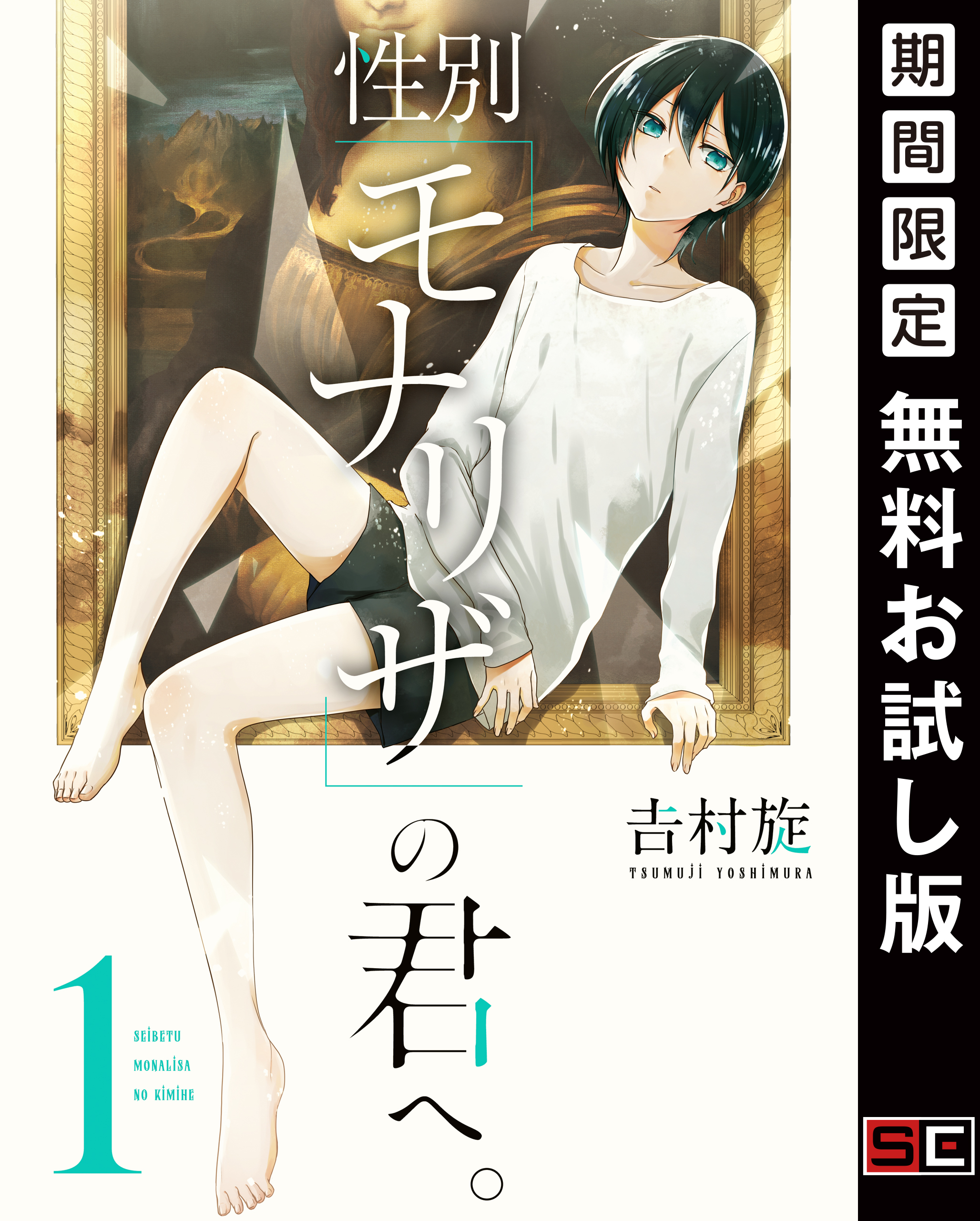 性別「モナリザ」の君へ。 1巻【無料お試し版】