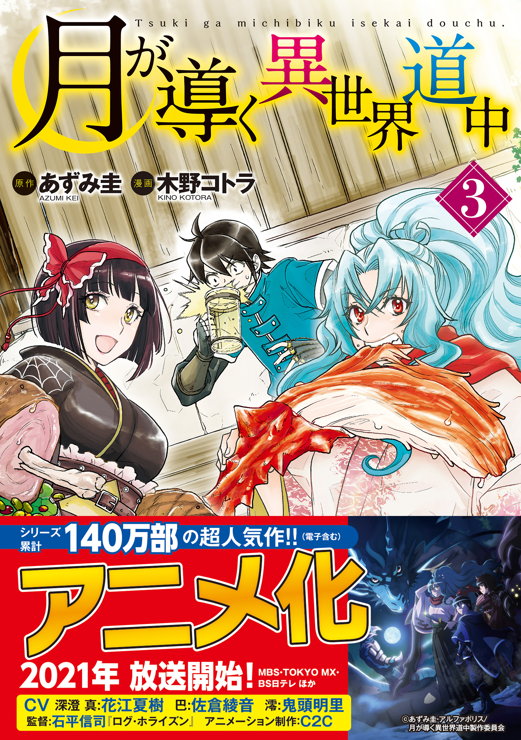 月が導く異世界道中3 無料 試し読みなら Amebaマンガ 旧 読書のお時間です