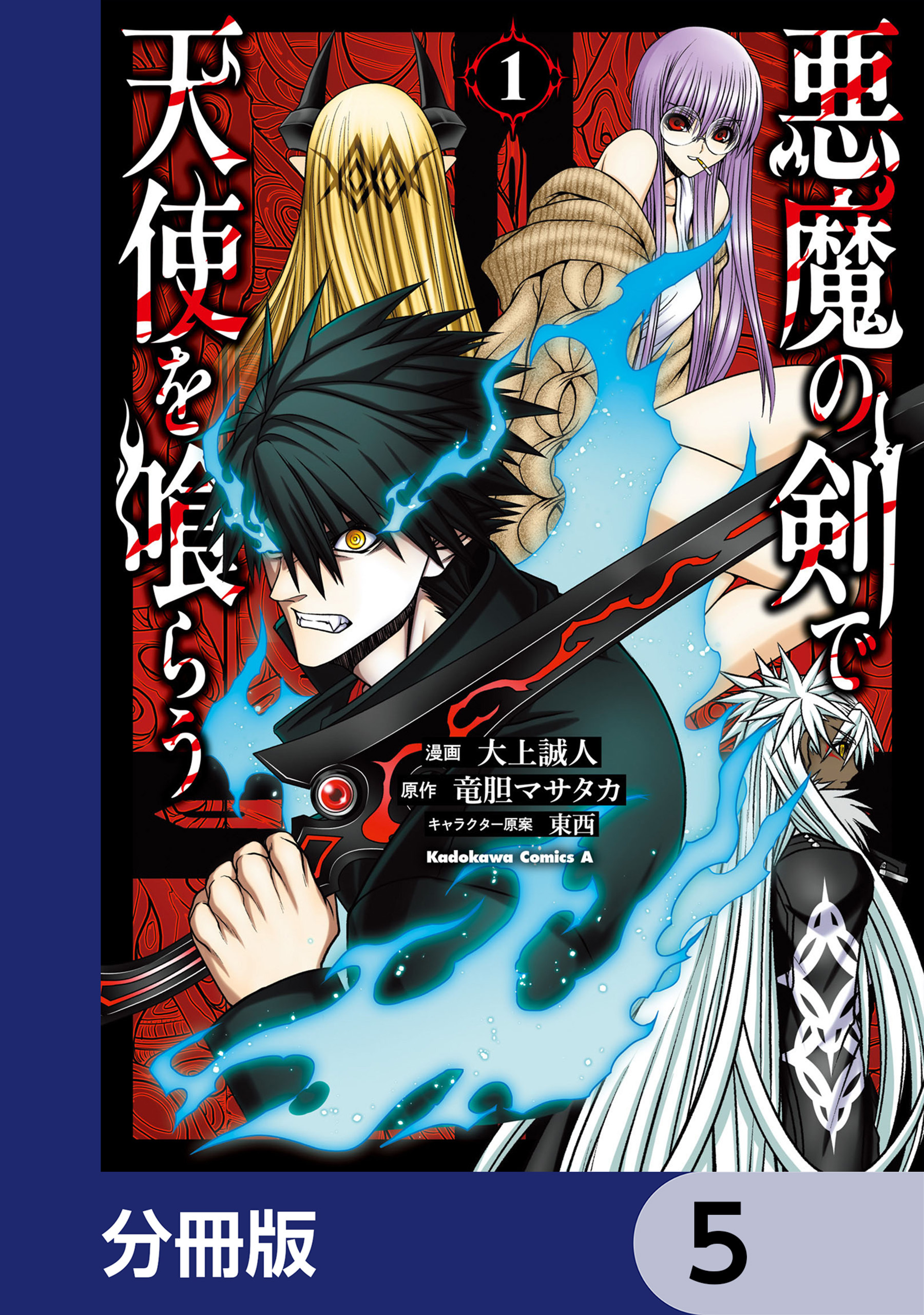 悪魔の剣で天使を喰らう【分冊版】　5