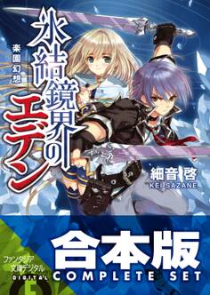 【合本版】氷結鏡界のエデン 全13巻