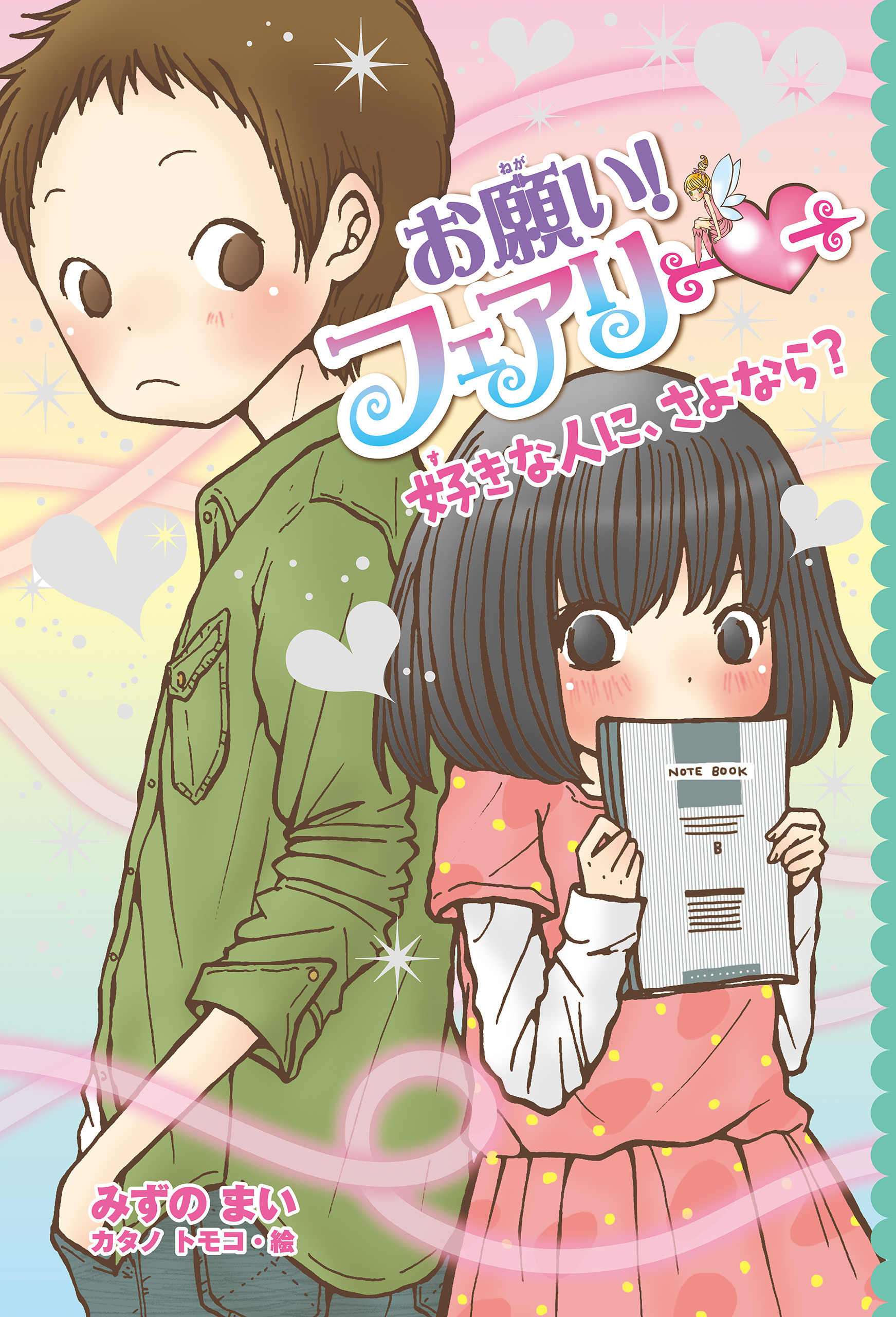 【電子限定おまけページつき】お願い！フェアリー　好きな人に、さよなら？
