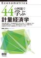 44の例題で学ぶ計量経済学