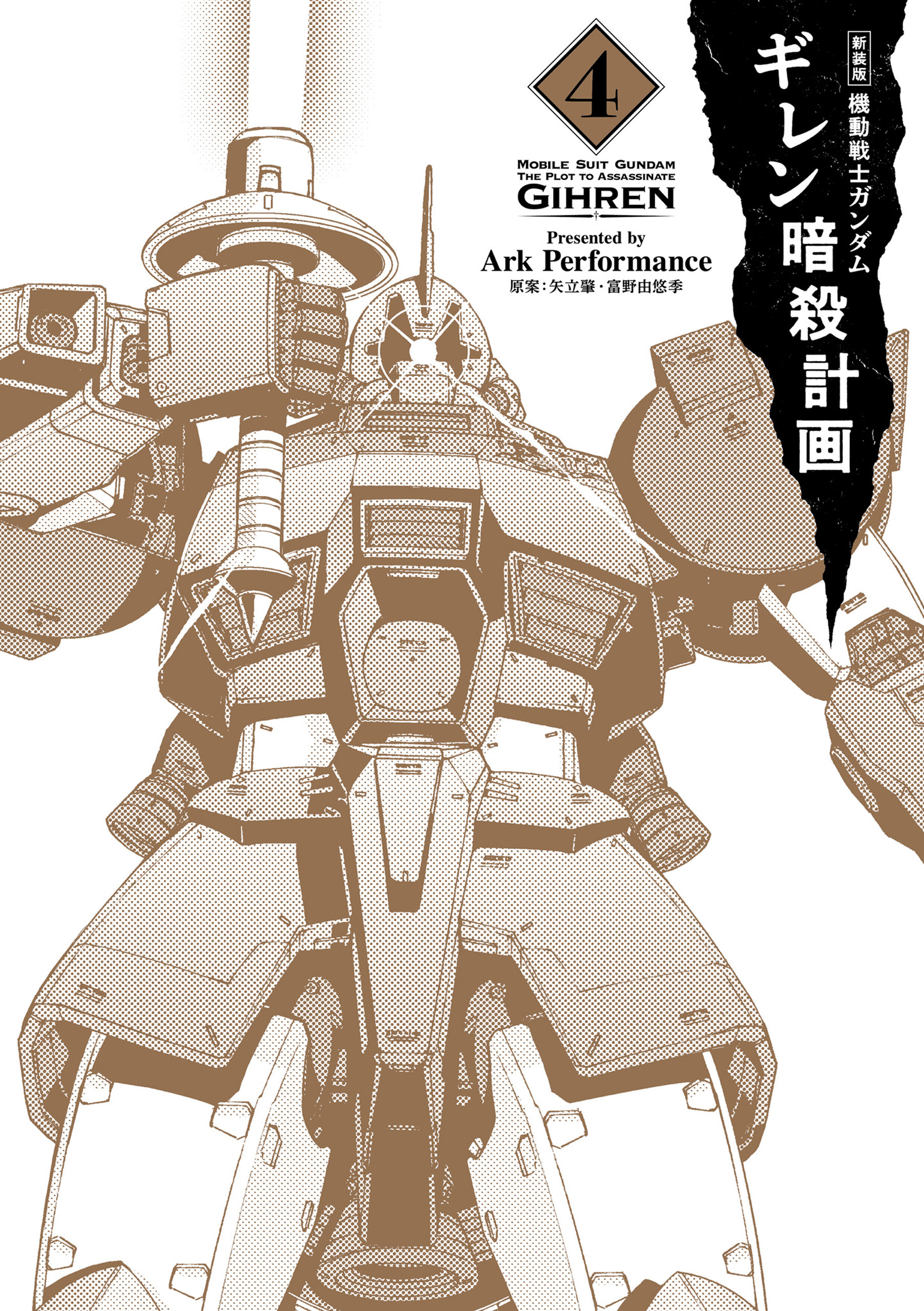新装版 機動戦士ガンダム ギレン暗殺計画 4【電子限定特典付き】
