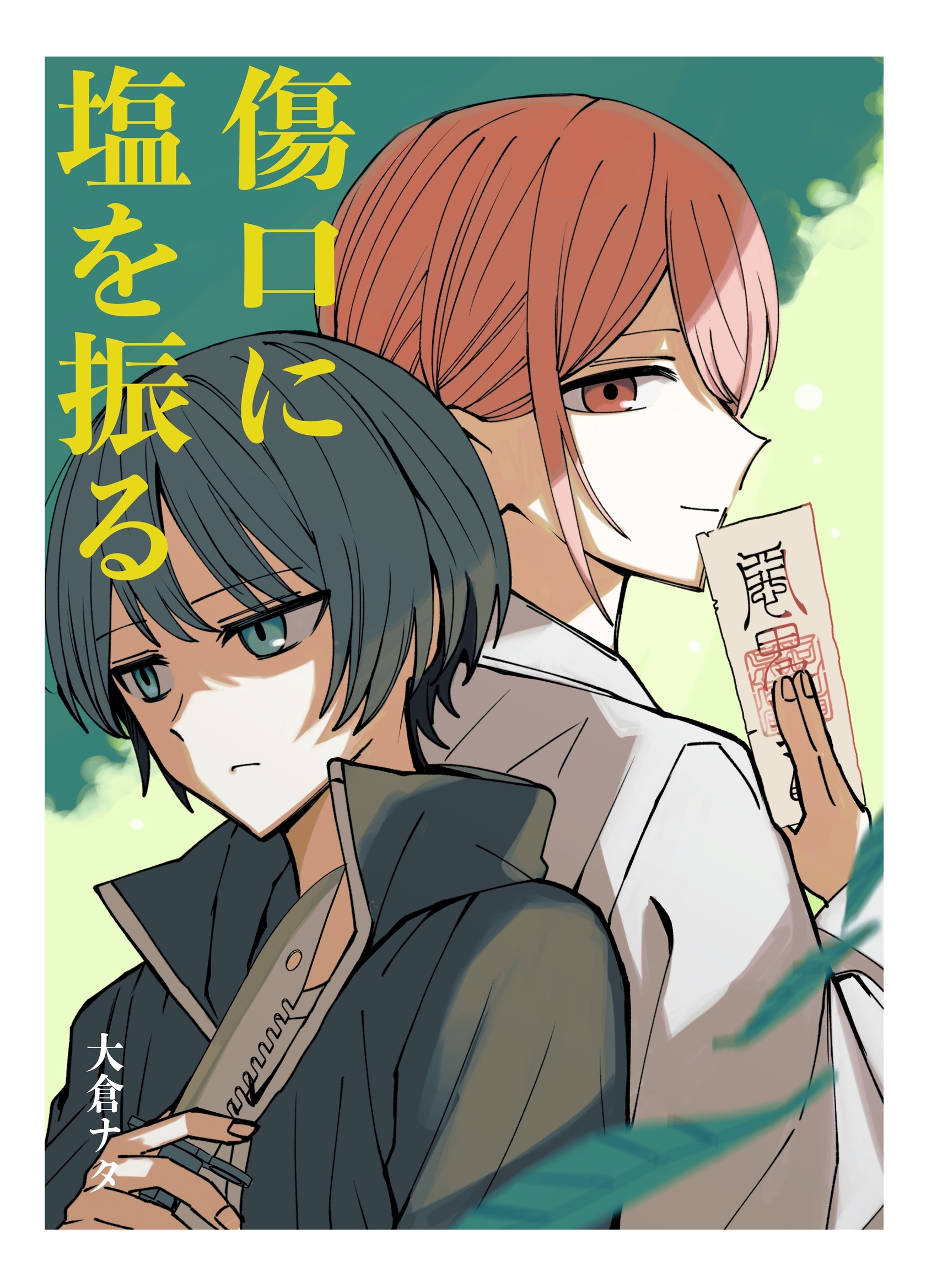 傷口に塩を振る