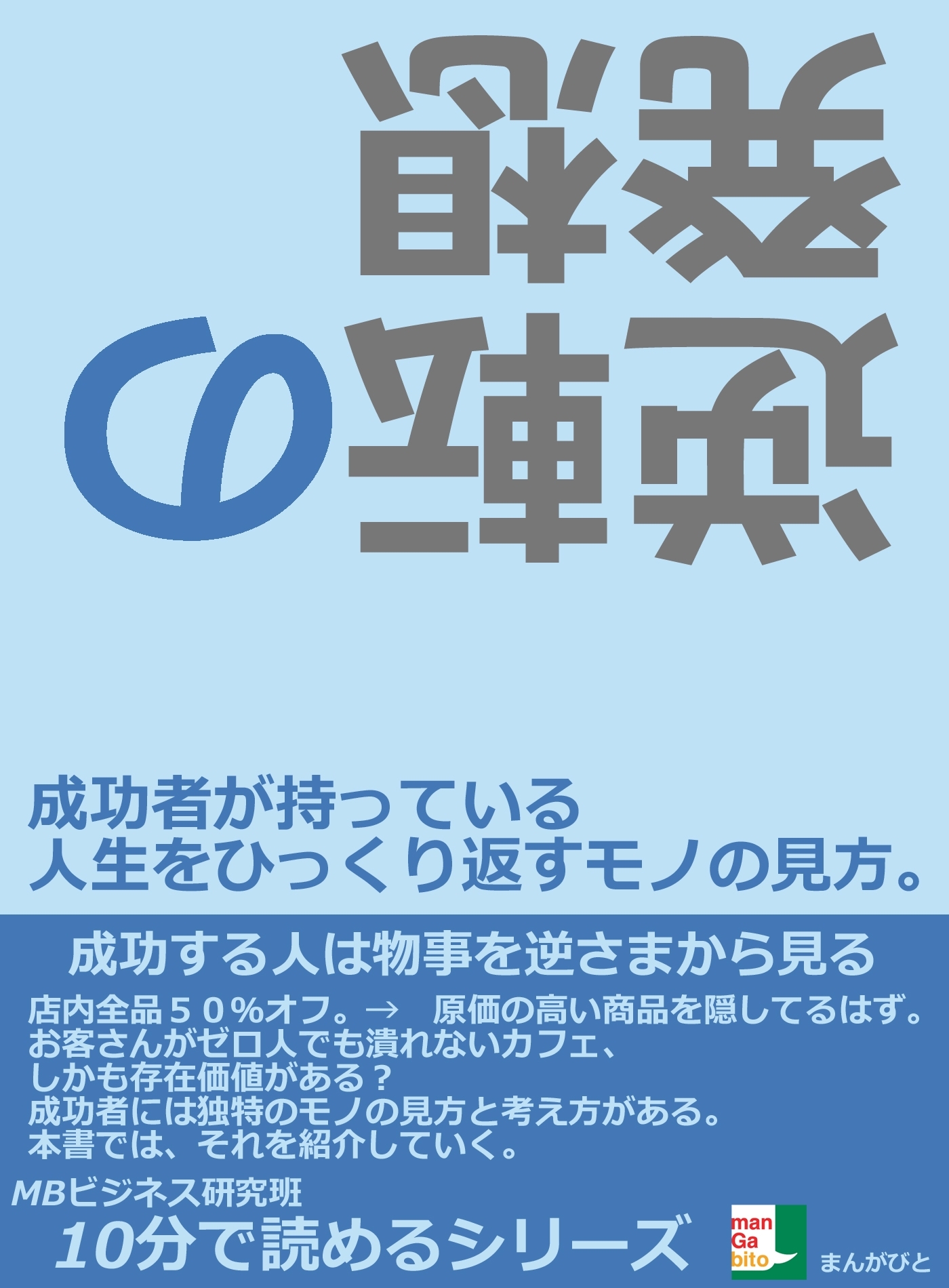 逆転の発想。成功者が持っている人生をひっくり返すモノの見方。