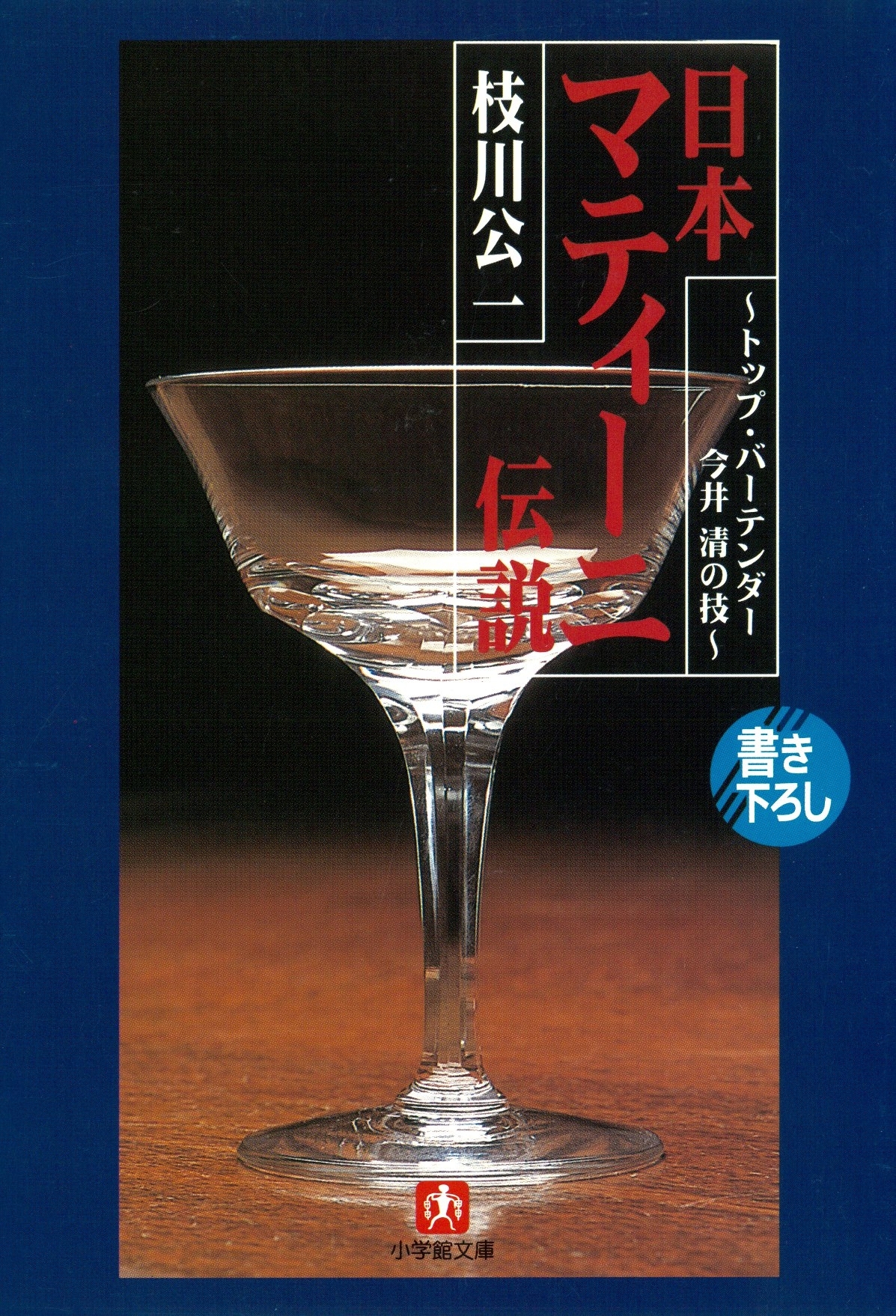 日本マティーニ伝説トップ・バーテンダー今井清の技（小学館文庫）