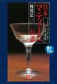 日本マティーニ伝説トップ・バーテンダー今井清の技(小学館文庫)