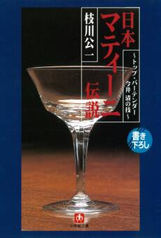 日本マティーニ伝説トップ・バーテンダー今井清の技(小学館文庫)