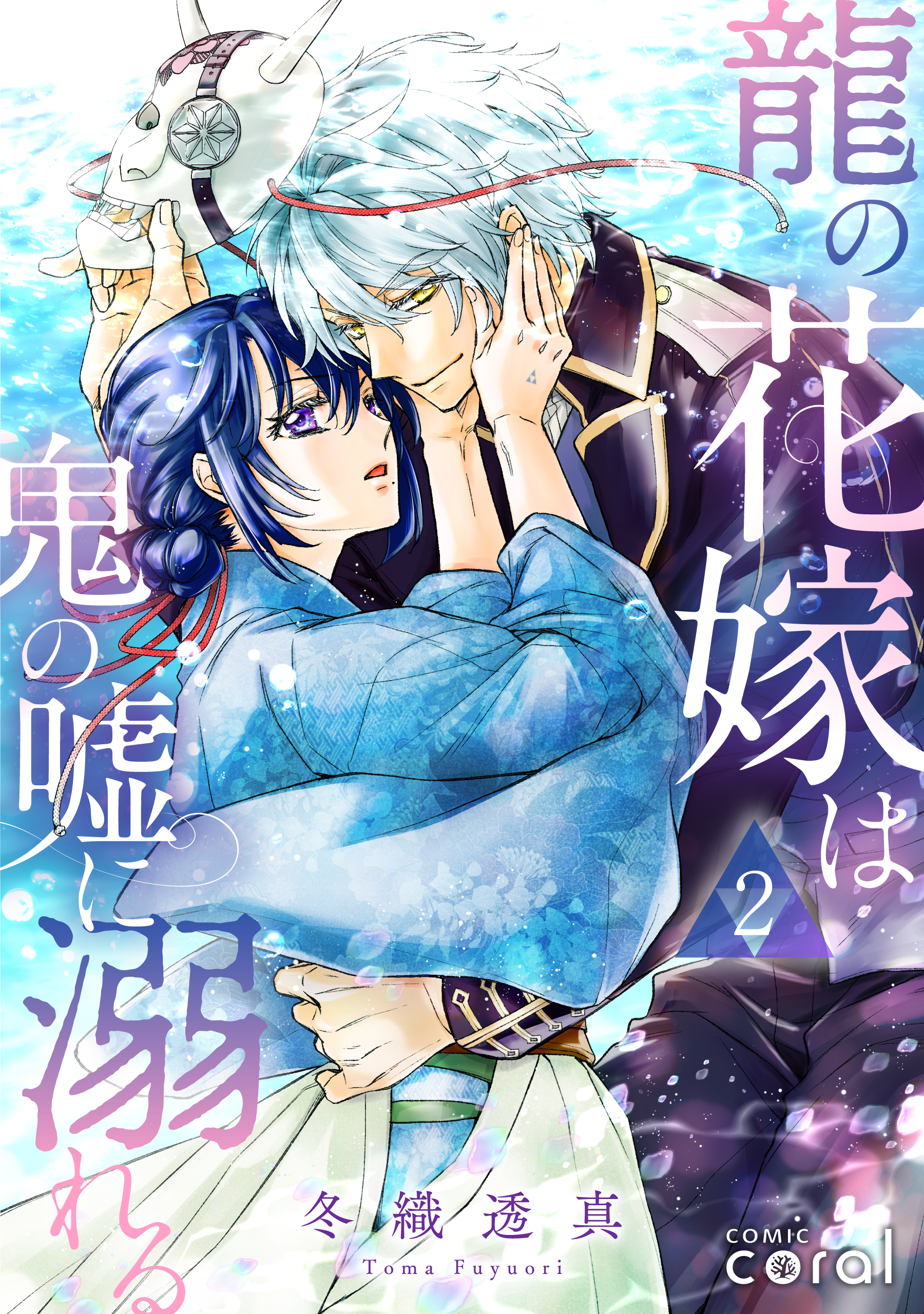 【期間限定　無料お試し版】龍の花嫁は鬼の嘘に溺れる（単話版2）