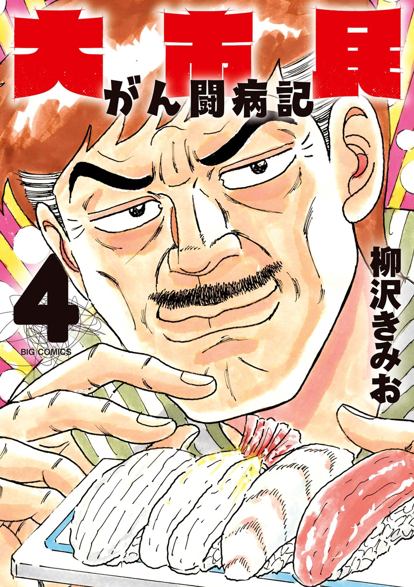 大市民 がん闘病記 4